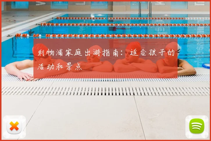 利物浦家庭出游指南：适合孩子的活动和景点
