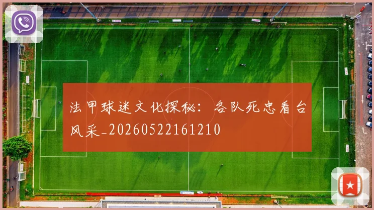 法甲球迷文化探秘：各队死忠看台风采_20260522161210