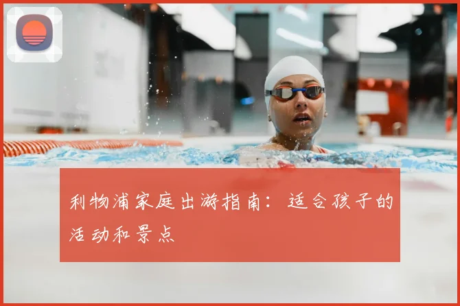 利物浦家庭出游指南：适合孩子的活动和景点