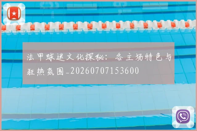 法甲球迷文化探秘：各主场特色与狂热氛围_20260707153600