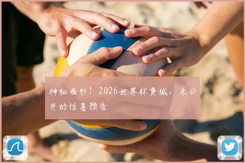 神秘面纱!2026世界杯费城,未公开的惊喜预告