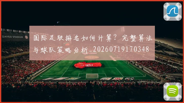 国际足联排名如何计算?完整算法与球队策略分析_20260719170348