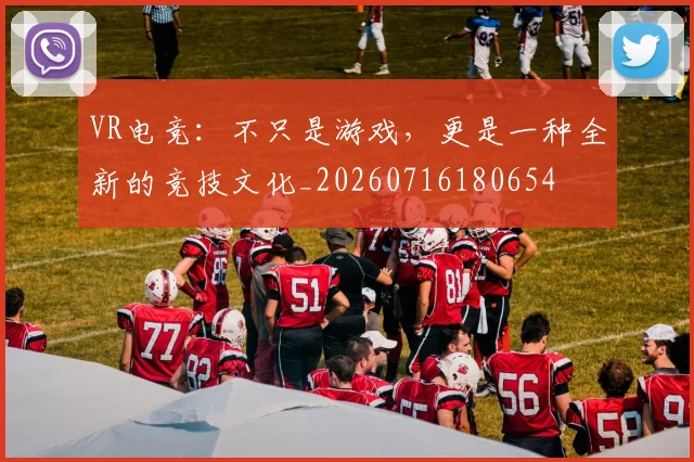 VR电竞：不只是游戏，更是一种全新的竞技文化_20260716180654