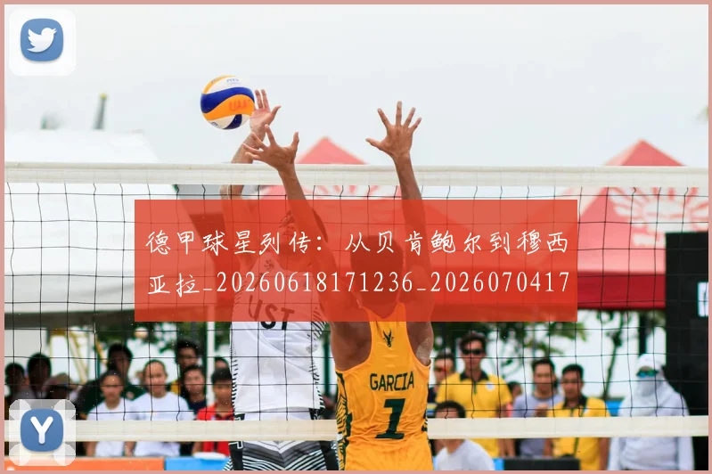 德甲球星列传：从贝肯鲍尔到穆西亚拉_20260618171236_20260704173317