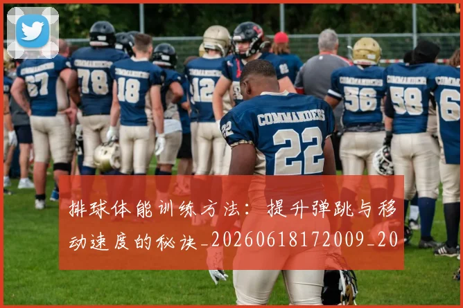 排球体能训练方法：提升弹跳与移动速度的秘诀_20260618172009_20260707015049