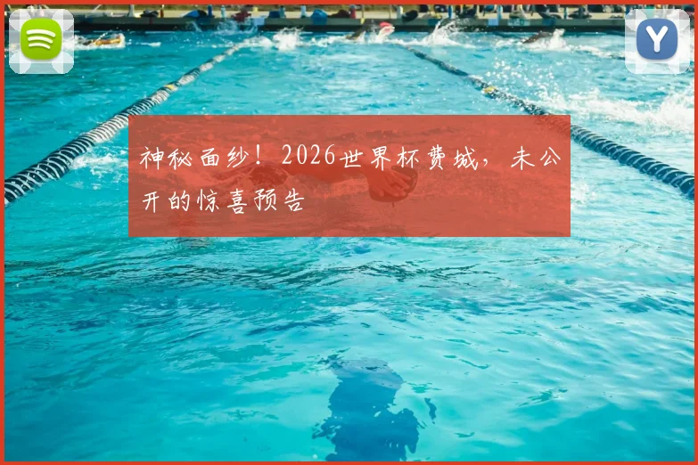 神秘面纱！2026世界杯费城，未公开的惊喜预告
