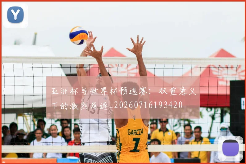 亚洲杯与世界杯预选赛：双重意义下的激烈角逐_20260716193420