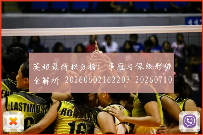 英超最新积分榜：争冠与保级形势全解析_20260602162203_20260710005520