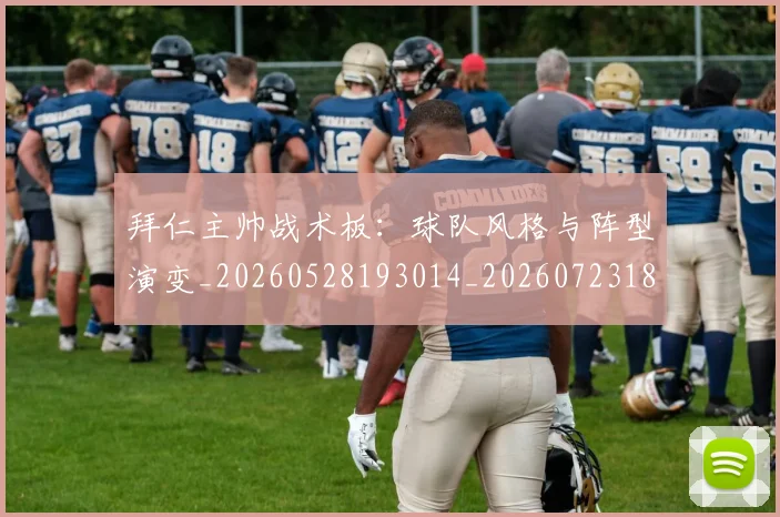 拜仁主帅战术板：球队风格与阵型演变_20260528193014_20260723182517