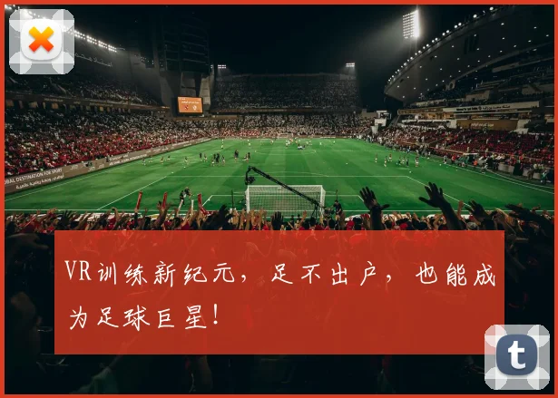 VR训练新纪元，足不出户，也能成为足球巨星！