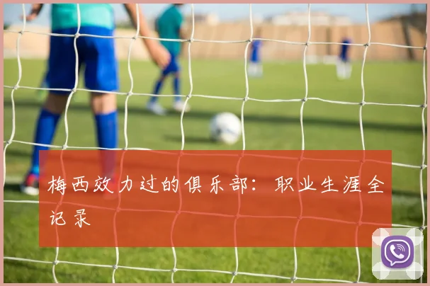 梅西效力过的俱乐部:职业生涯全记录