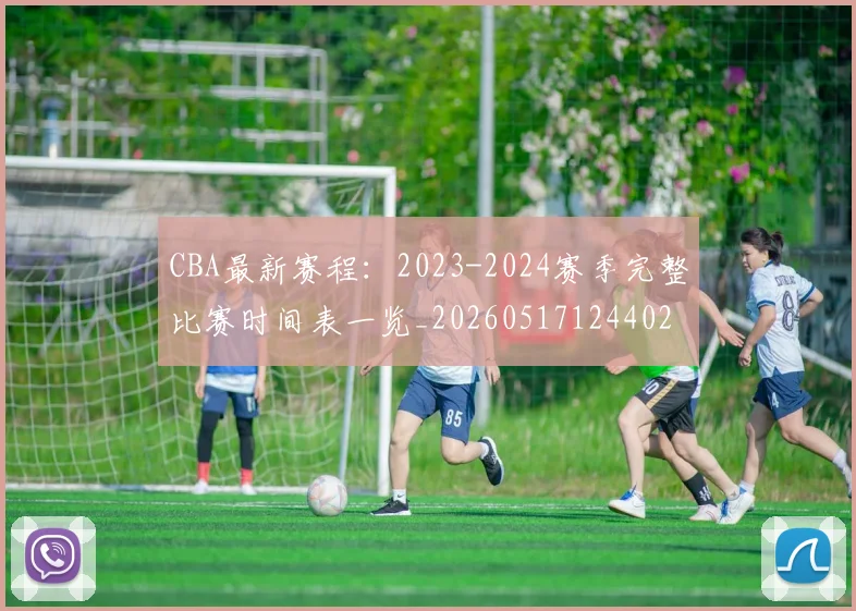 CBA最新赛程:2023-2024赛季完整比赛时间表一览_20260517124402