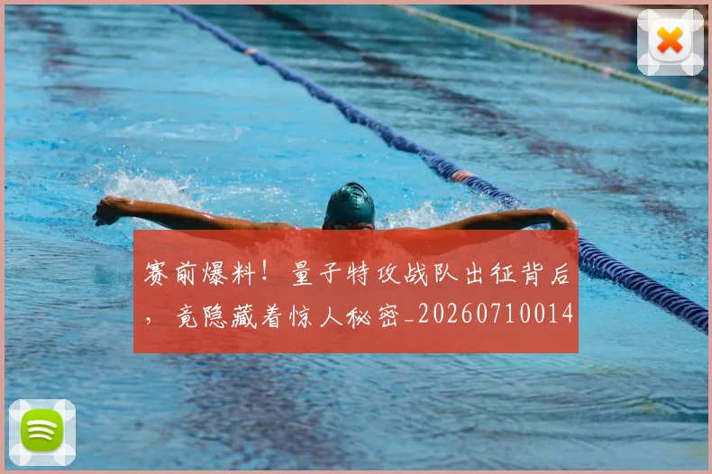 赛前爆料！量子特攻战队出征背后，竟隐藏着惊人秘密_20260710014248
