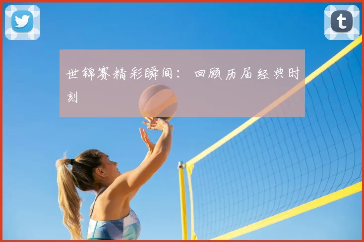 世锦赛精彩瞬间：回顾历届经典时刻